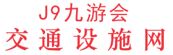 J9九游会官网|真人第一品牌_交通设施集团公司