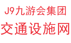 J9九游会官网|真人第一品牌_交通设施集团公司